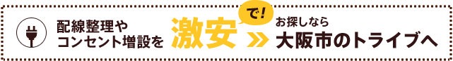 電気工事や土木工事のことなら大阪市のトライブにお気軽にご相談ください！お電話やお問い合わせフォームにていつでもご相談を承ります！