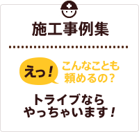 さまざまな工事実績を経て、なんでも対応できる会社になりました。